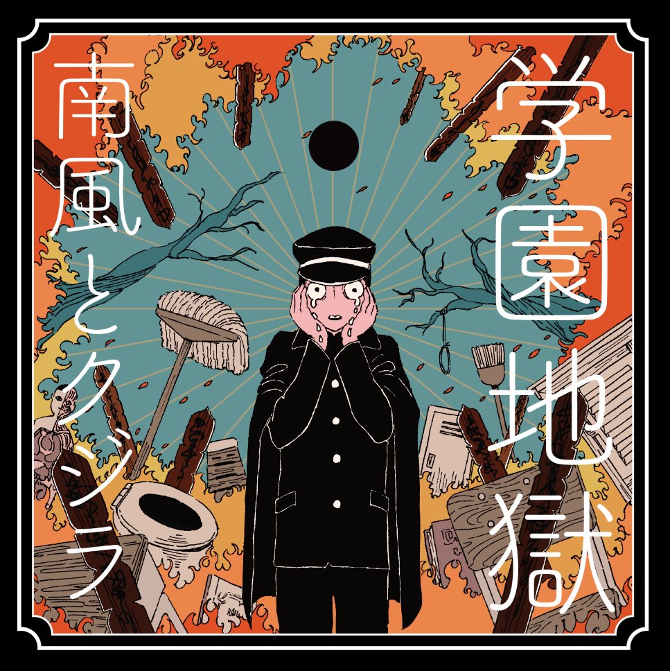 🌬南風とクジラ🐳NEWシングル発売します💥⛩4/26 全国リリース⛩南風とクジラ「学園地獄」3曲入り 1000円(税抜) 🌬南風とクジラ🐳NEWシングル発売します💥⛩4/26 全国リリース⛩南風とクジラ「学園地獄」3曲入り 1000円(税抜)