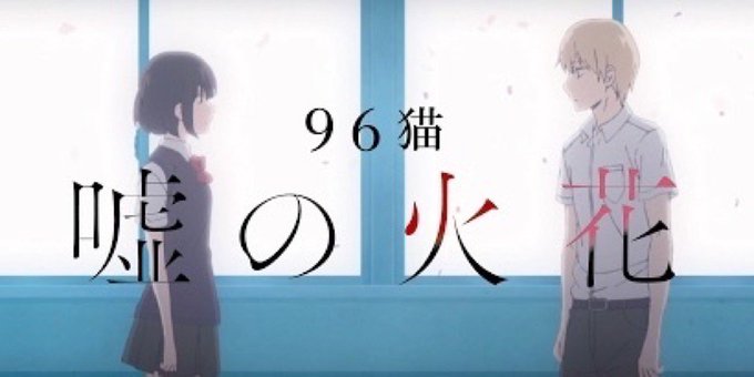 TVアニメ『 #クズの本懐 @kuzunohonkai_tv』OP曲、#96猫 @96__neko 『 #嘘の火花 』M TVアニメ『 #クズの本懐 @kuzunohonkai_tv』OP曲、#96猫 @96__neko 『 #嘘の火花 』M