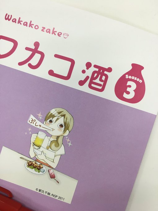 みなさん!ご無沙汰していまーす。いよいよワカコ酒season3の撮影が始まりました〜♪(^3^)〜♪ みなさん!ご無沙汰していまーす。いよいよワカコ酒season3の撮影が始まりました〜♪(^3^)〜♪