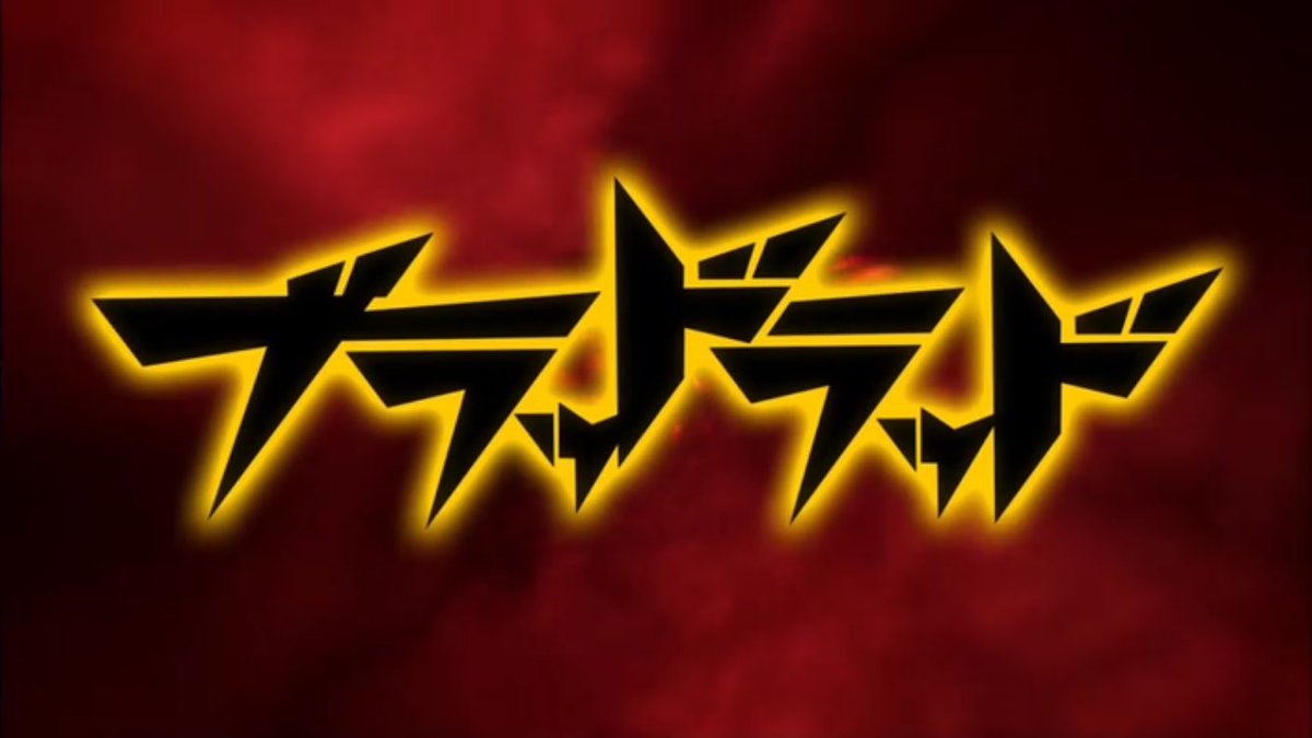 #ブラッドラッド 超面白かった〜〜‼︎気になる人は見てみると結構ハマると思います! #ブラッドラッド 超面白かった〜〜‼︎気になる人は見てみると結構ハマると思います!