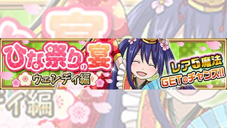 【イベント】2/28(火)より「ひな祭りの宴 ウェンディ編」イベントが開催!!ステージクリアすると必ず金宝箱が出現しウェ 【イベント】2/28(火)より「ひな祭りの宴 ウェンディ編」イベントが開催!!ステージクリアすると必ず金宝箱が出現しウェ