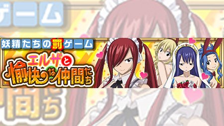 【イベント】3/14(火)より「エルザと愉快な仲間たち」イベントが開催!!罰ゲームの物語にちなんだ限定ラクリマが登場!! 【イベント】3/14(火)より「エルザと愉快な仲間たち」イベントが開催!!罰ゲームの物語にちなんだ限定ラクリマが登場!!