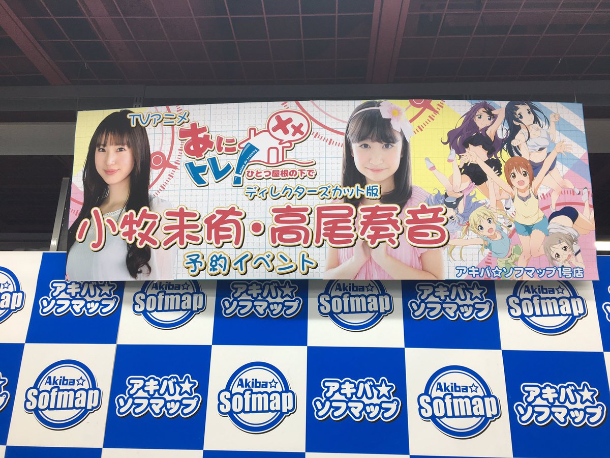 只今、あにトレ!イベント準備中です!間も無く開場。ᕦ(ò_óˇ)ᕤ小牧さん、高尾さん本日はよろしくお願いいたします(*´ 只今、あにトレ!イベント準備中です!間も無く開場。ᕦ(ò_óˇ)ᕤ小牧さん、高尾さん本日はよろしくお願いいたします(*´