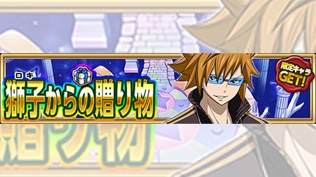 【イベント】3/4(土)より「獅子からの贈り物」イベントが開催!!イベント専用アイテムを獲得して豪華報酬をGETしよう! 【イベント】3/4(土)より「獅子からの贈り物」イベントが開催!!イベント専用アイテムを獲得して豪華報酬をGETしよう!