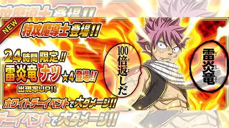 【ガチャ】『【雷炎竜】ナツ』が3/5(日)より24時間限定で妖精石ガチャに登場!!高攻撃力&高威力の火力特化ステ 【ガチャ】『【雷炎竜】ナツ』が3/5(日)より24時間限定で妖精石ガチャに登場!!高攻撃力&高威力の火力特化ステ