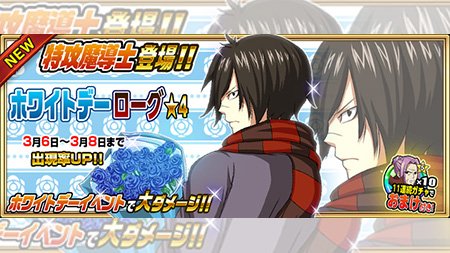 【ガチャ】『【ホワイトデー】ローグ』が3/6(月)より期間限定でおまけ付き妖精石ガチャに登場!!制服姿のローグがあなたに 【ガチャ】『【ホワイトデー】ローグ』が3/6(月)より期間限定でおまけ付き妖精石ガチャに登場!!制服姿のローグがあなたに