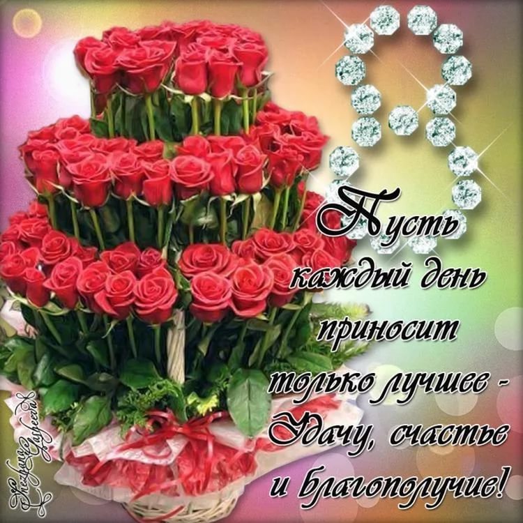 Поздравлением с восьмым