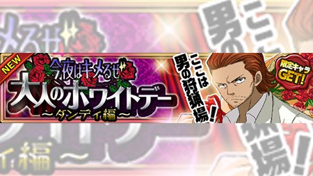 【イベント】3/8(水)より「今夜はキメるぜ 大人のホワイトデー ダンディ編」イベントが開催!!ホワイトデー限定魔導士た 【イベント】3/8(水)より「今夜はキメるぜ 大人のホワイトデー ダンディ編」イベントが開催!!ホワイトデー限定魔導士た