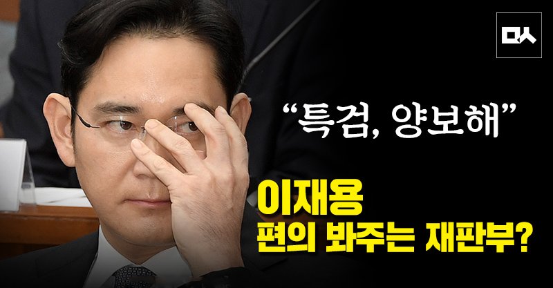 이영훈 판사 이재용 최순실 재판 사위가 담당 의원 newsvop