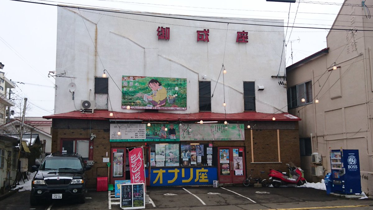 1952年開場の大館の映画、館御成座でこの世界の片隅にを見てきました。開場の昭和レトロ感も手伝ってすごく感動しました。音 1952年開場の大館の映画、館御成座でこの世界の片隅にを見てきました。開場の昭和レトロ感も手伝ってすごく感動しました。音