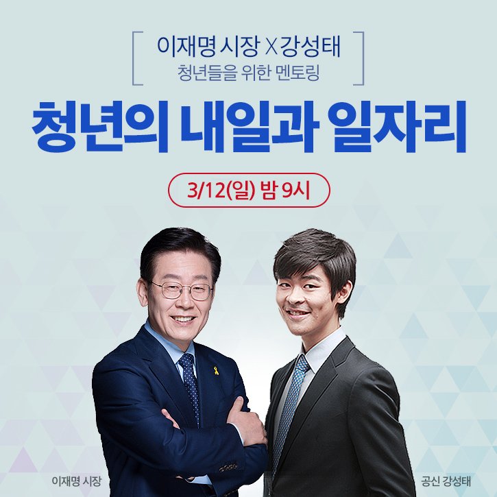 강성태 이재명 공신 SNS라이브 일자리 방송에 정책발표 Jaemyung_Lee