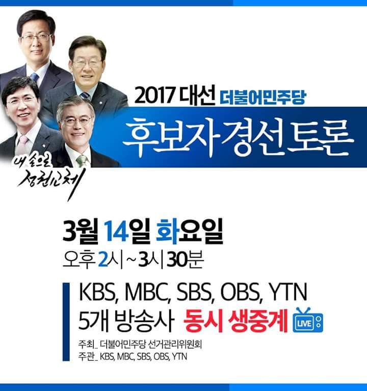 민주당 토론회 이재명 경선 대선후보 2시 최성 일정 kimsd534
