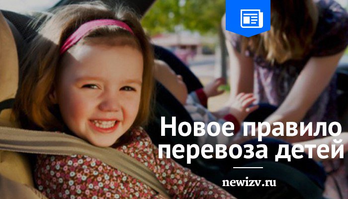 Новые правила перевозки детей вступающие с 12 июля 2018 Новые правила перевозки детей вступающие с 12 июля 2018