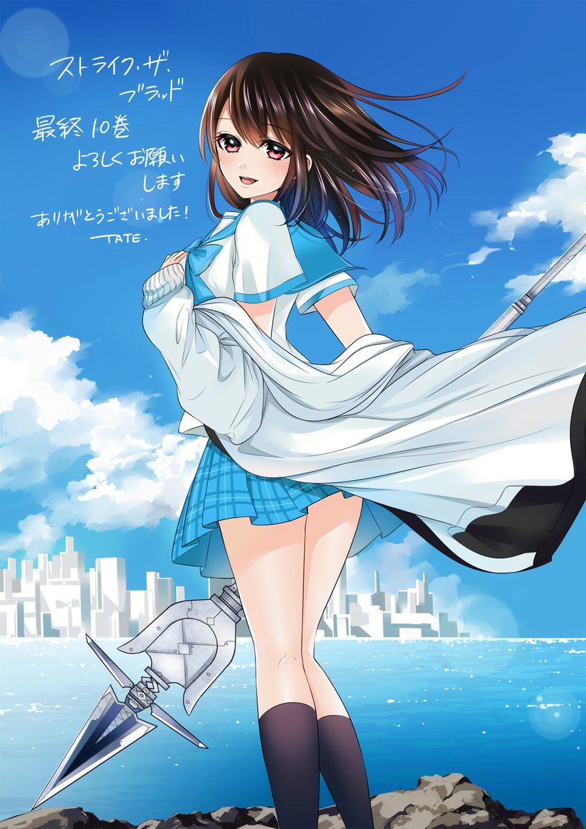 本日3月27日発売 ストライク・ザ・ブラッド最終10巻発売です。書店で見かけしましたらお手に取って頂けると嬉しいです!よ 本日3月27日発売 ストライク・ザ・ブラッド最終10巻発売です。書店で見かけしましたらお手に取って頂けると嬉しいです!よ