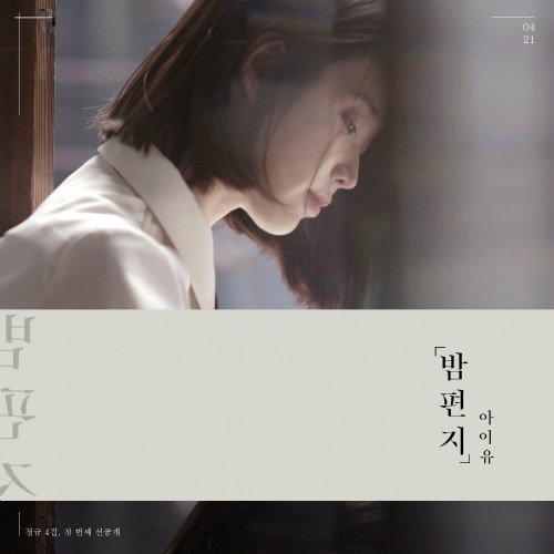 아이유 밤편지 IU 신곡 반딧불을 푸르던 좋을까요 _inthedesert516