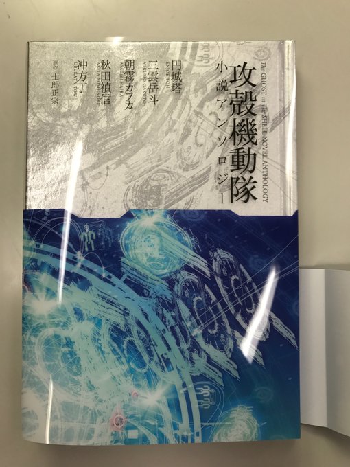 攻殻機動隊小説アンロソジー本日発売です。原作者の士郎正宗さんに描いてもらった電脳のイメージが透明のカバーに印刷されていま