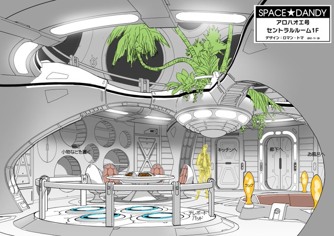 スペースダンディの船内設定 (2012)Space Dandy designs. Interior of the Alo スペースダンディの船内設定 (2012)Space Dandy designs. Interior of the Alo