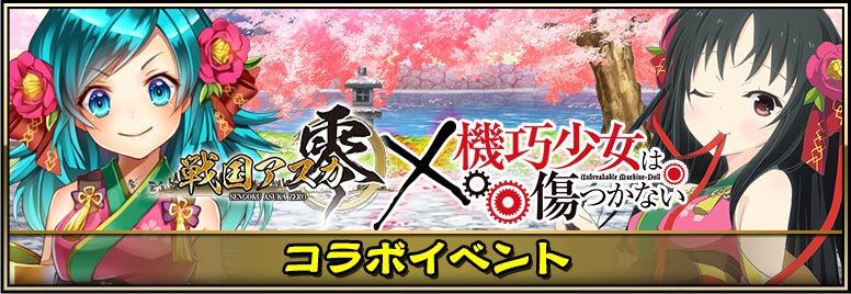 【機巧少女は傷つかないコラボ開催!】公式Twitterもコラボ仕様で参るぞよ!!ログインボーナスに続き、15時より様々な 【機巧少女は傷つかないコラボ開催!】公式Twitterもコラボ仕様で参るぞよ!!ログインボーナスに続き、15時より様々な