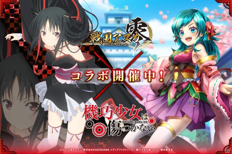 iOS/Android「戦国アスカZERO」にて「機巧少女は傷つかない」とのコラボが開始!出演声優陣のサイン色紙が当たる iOS/Android「戦国アスカZERO」にて「機巧少女は傷つかない」とのコラボが開始!出演声優陣のサイン色紙が当たる
