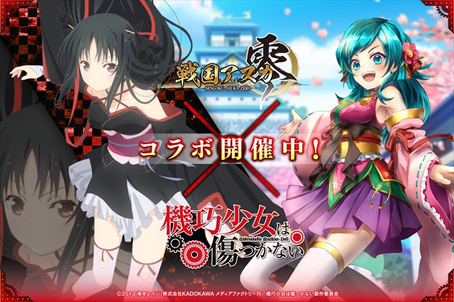 『戦国アスカZERO』 × 『機巧少女は傷つかない』コラボイベント開始! #原田ひとみ 、#阿澄佳奈 、#小倉唯 ら豪華 『戦国アスカZERO』 × 『機巧少女は傷つかない』コラボイベント開始! #原田ひとみ 、#阿澄佳奈 、#小倉唯 ら豪華