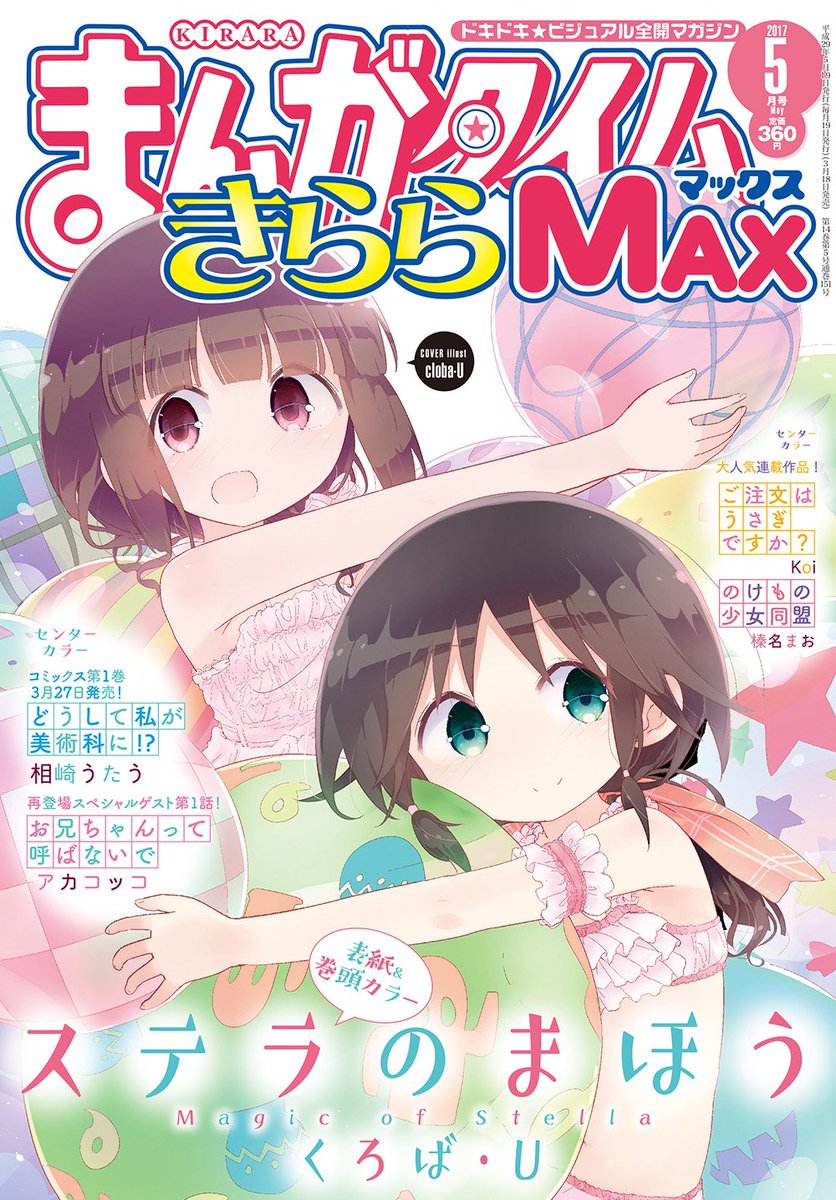 きららMAX5月号の表紙イラストはくろば・U先生『ステラのまほう』!春らしいパステルカラーが目に優しい表紙になりました♪ きららMAX5月号の表紙イラストはくろば・U先生『ステラのまほう』!春らしいパステルカラーが目に優しい表紙になりました♪