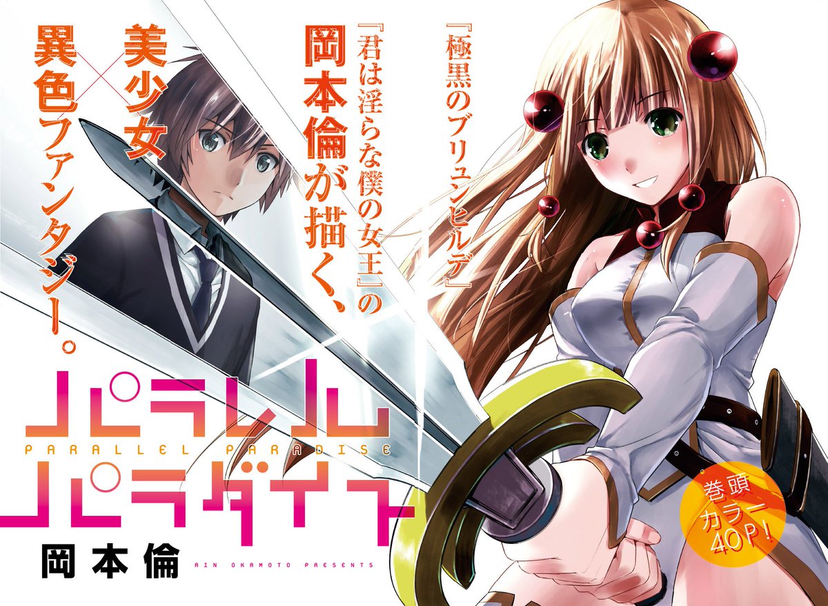 新連載!! 美少女てんこ盛り! 異色ファンタジー!!『極黒のブリュンヒルデ』『君は淫らな僕の女王』の岡本倫『パラレルパラ 新連載!! 美少女てんこ盛り! 異色ファンタジー!!『極黒のブリュンヒルデ』『君は淫らな僕の女王』の岡本倫『パラレルパラ