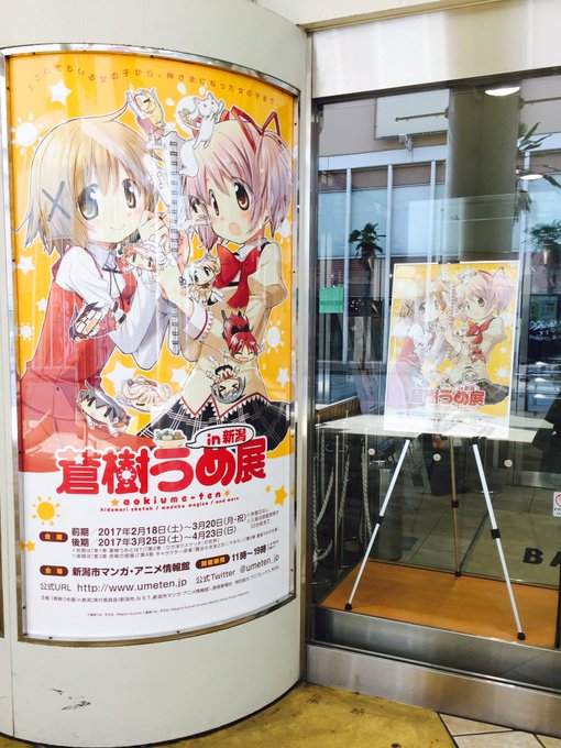 今朝のふわさたでお話したように、蒼樹うめ展in新潟に行ってきましたーーーっ☀️☀️☀️とってもしあわせ空間でした( ˘͈ 今朝のふわさたでお話したように、蒼樹うめ展in新潟に行ってきましたーーーっ☀️☀️☀️とってもしあわせ空間でした( ˘͈