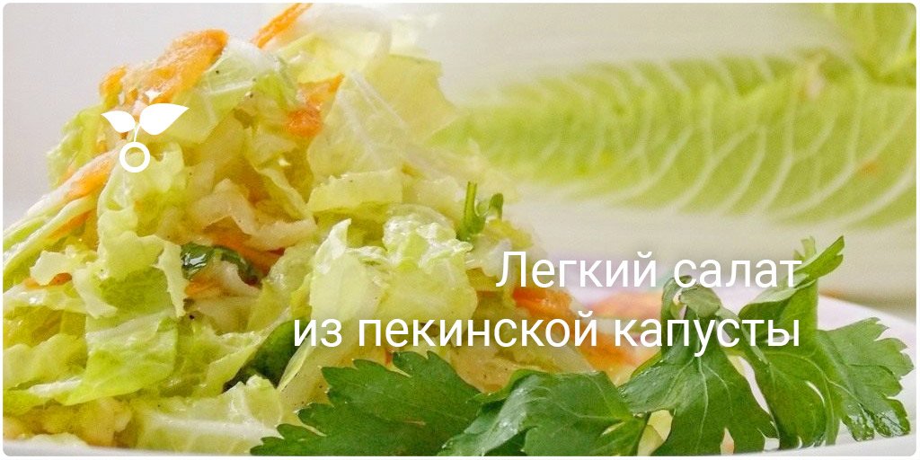 Вкусные салаты из пекинской капусты Вкусные салаты из пекинской капусты