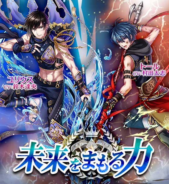 【予告】3月21日(火)12:00より、イベント『未来をまもる力』のイベントVer.王子様が登場!武器の国・アースガルズ 【予告】3月21日(火)12:00より、イベント『未来をまもる力』のイベントVer.王子様が登場!武器の国・アースガルズ