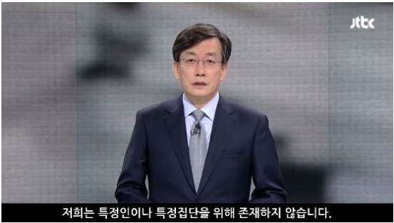 손석희 홍석현이 뉴스룸 앵커브리핑 언론의 존재하지 저널리즘 sks4147