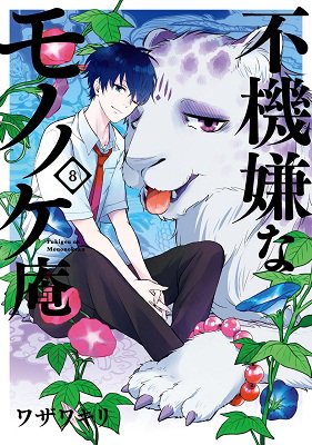 ◆書籍情報◆『不機嫌なモノノケ庵 8』(ワザワキリ先生)入荷しました!アニメガ特典としてイラストカードが付きますよ♪ ◆書籍情報◆『不機嫌なモノノケ庵 8』(ワザワキリ先生)入荷しました!アニメガ特典としてイラストカードが付きますよ♪