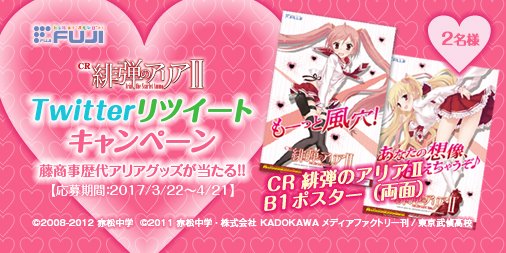 CR 緋弾のアリアⅡ Twitterリツイートキャンペーン!藤商事歴代アリアグッズが当たる! #アリア2プレキャン景 CR 緋弾のアリアⅡ Twitterリツイートキャンペーン!藤商事歴代アリアグッズが当たる! #アリア2プレキャン景