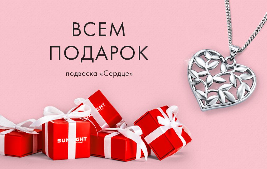 Получить подвеску санлайт в подарок 32
