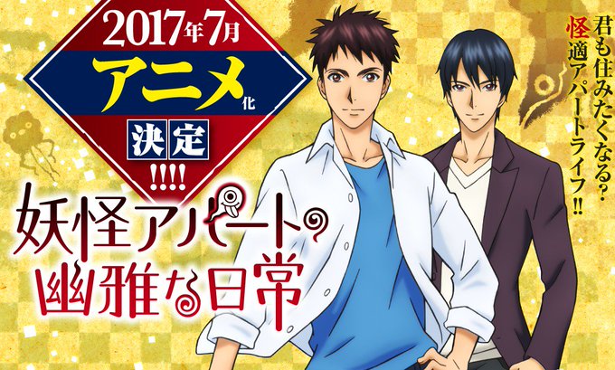 ついに『妖アパ』が!夏にピッタリ?妖怪たちとの奇妙な共同生活を描いた『妖怪アパートの幽雅な日常』がアニメ化決定! ついに『妖アパ』が!夏にピッタリ?妖怪たちとの奇妙な共同生活を描いた『妖怪アパートの幽雅な日常』がアニメ化決定!