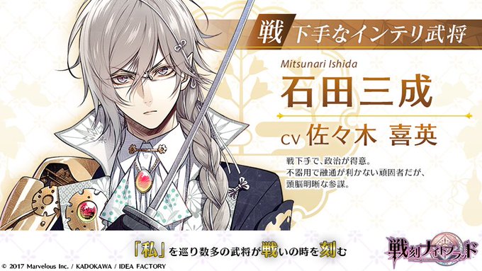 【武将紹介】戦下手なインテリ武将石田三成 CV:佐々木喜英「しぶといですね……まったく、私はあなたに構っていられるほど暇 【武将紹介】戦下手なインテリ武将石田三成 CV:佐々木喜英「しぶといですね……まったく、私はあなたに構っていられるほど暇