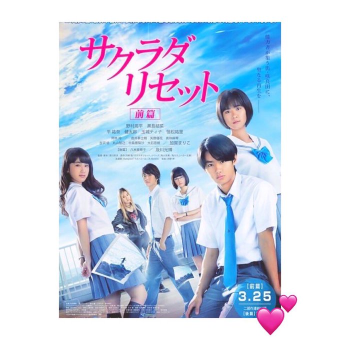 こんにちはー! 今日は、映画「サクラダリセット前編」公開です\(^ o ^)/ 若い世代だけど、幅広い年代の方々に楽しむ こんにちはー! 今日は、映画「サクラダリセット前編」公開です\(^ o ^)/ 若い世代だけど、幅広い年代の方々に楽しむ