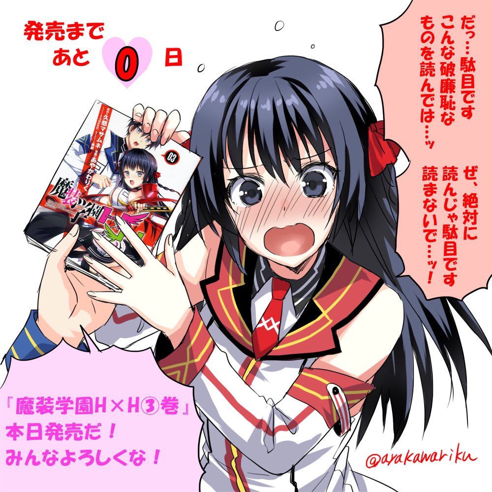 ハユルちゃんは恥ずかしがってるけど『魔装学園H×H』3巻が本日発売!既に書店に並んでます。よろしくね! ハユルちゃんは恥ずかしがってるけど『魔装学園H×H』3巻が本日発売!既に書店に並んでます。よろしくね!
