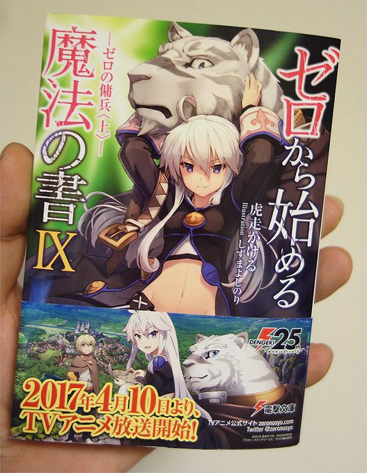 【告知】本日4月8日、電撃文庫様から”ゼロから始める魔法の書IX -ゼロの傭兵〈上〉 ”が発売です。イラストを担当してま 【告知】本日4月8日、電撃文庫様から”ゼロから始める魔法の書IX -ゼロの傭兵〈上〉 ”が発売です。イラストを担当してま