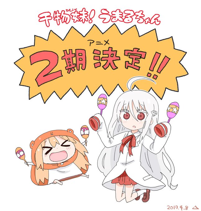 ついに発表になりました〜!うまるちゃん第2期が決定致しました!!放送を楽しみにしててくださいませ〜! ついに発表になりました〜!うまるちゃん第2期が決定致しました!!放送を楽しみにしててくださいませ〜!