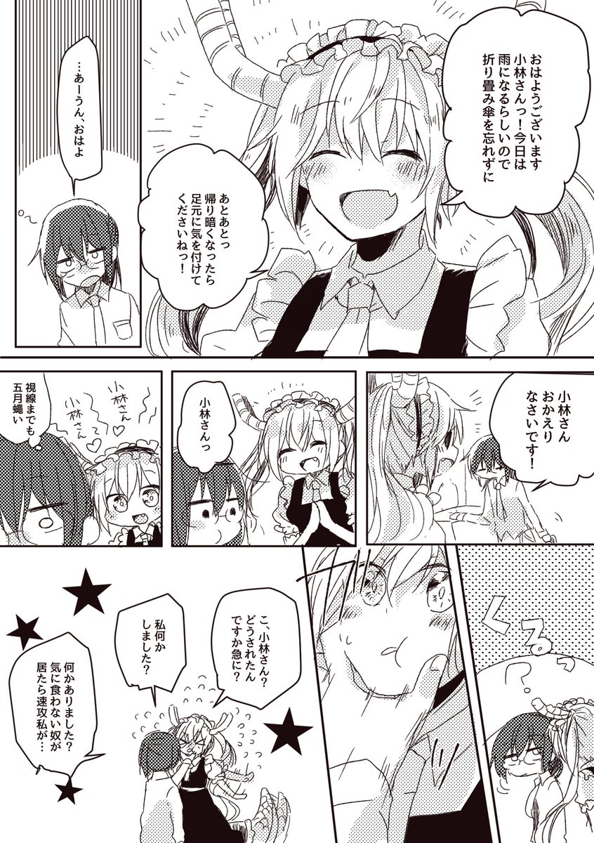 メイドラゴンのこばトー漫画です メイドラゴンのこばトー漫画です