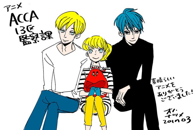 アニメ『ACCA13区監察課』、最後まで楽しませて頂きました。ACCAは本当に幸せな作品だと思います。すべての関係者の皆 アニメ『ACCA13区監察課』、最後まで楽しませて頂きました。ACCAは本当に幸せな作品だと思います。すべての関係者の皆