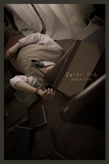 【cosplay】ジョーカー・ゲーム個人的フェチ写真。。神永:瓶田崎:りょう 【cosplay】ジョーカー・ゲーム個人的フェチ写真。。神永:瓶田崎:りょう