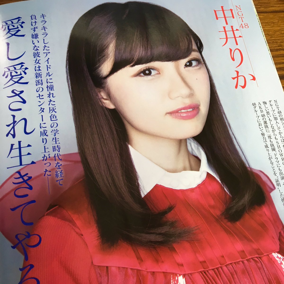 現在発売中の #BUBKA 5月号に #NGT48 の #中井りか さんのインタビューが掲載!積み重ねた“努力”で初のシ 現在発売中の #BUBKA 5月号に #NGT48 の #中井りか さんのインタビューが掲載!積み重ねた“努力”で初のシ