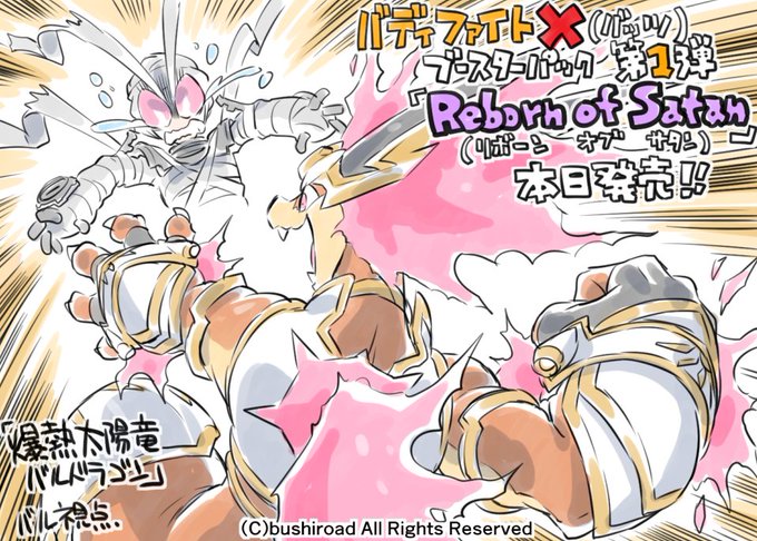 バディファイトX(バッツ)ブースターパック第1弾「Reborn of Satan」本日発売です!「爆熱太陽竜 バルドラゴ バディファイトX(バッツ)ブースターパック第1弾「Reborn of Satan」本日発売です!「爆熱太陽竜 バルドラゴ