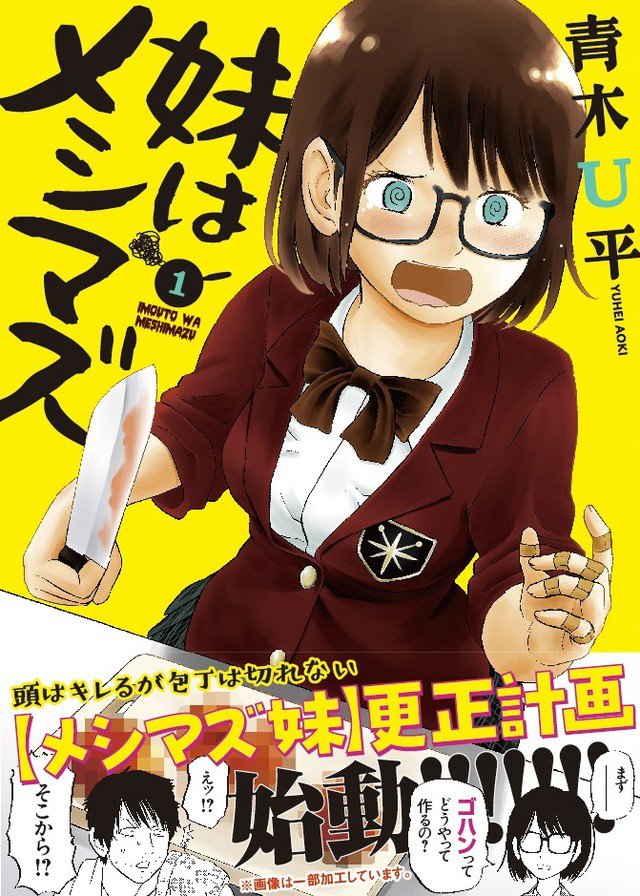 【春の青木U平刊行物】「妹はメシマズ」一巻(3・30発売)「酩酊怪獣酒場」四巻(4・5発売)よろしくお願いいたします。 【春の青木U平刊行物】「妹はメシマズ」一巻(3・30発売)「酩酊怪獣酒場」四巻(4・5発売)よろしくお願いいたします。