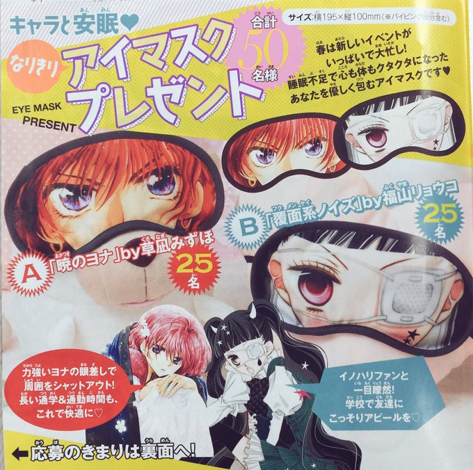 【花とゆめ9号発売中】なりきりアイマスクプレゼント50名様プレゼント★「暁のヨナ」と「覆面系ノイズ」より、目ヂカラがつよ 【花とゆめ9号発売中】なりきりアイマスクプレゼント50名様プレゼント★「暁のヨナ」と「覆面系ノイズ」より、目ヂカラがつよ