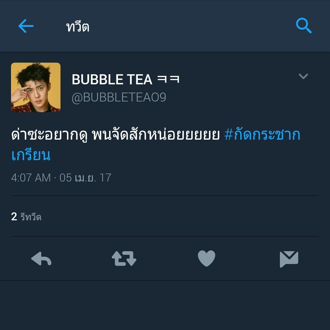 #กัดกระชากเกรียน
