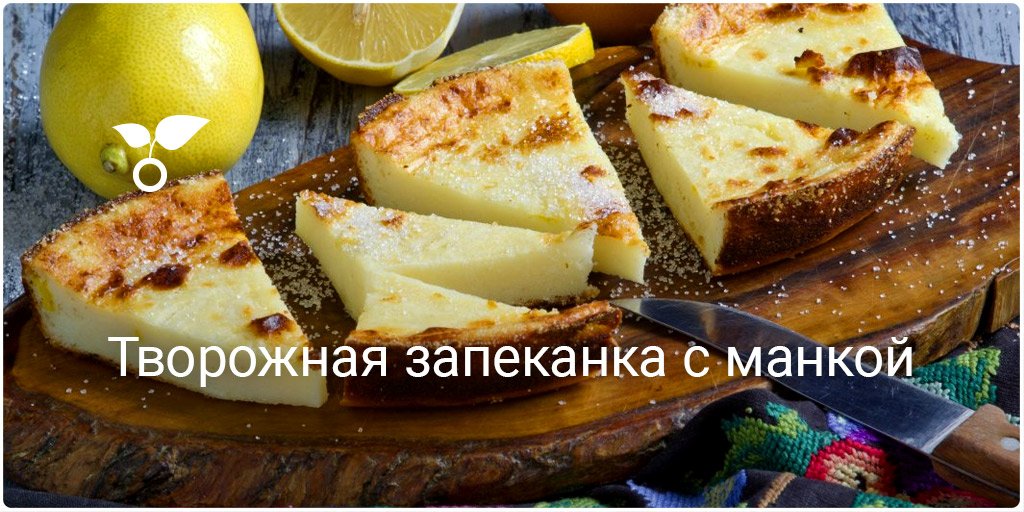 Запеканка творожная в духовке с манкой рецепты с пошагово