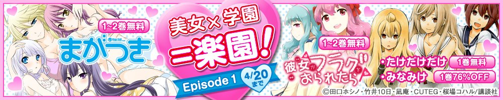 美女×学園=楽園! 美女満載の特集第1弾!! 『まがつき』『彼女がフラグをおられたら』各1~2巻、『たけだけだけ-武田系 美女×学園=楽園! 美女満載の特集第1弾!! 『まがつき』『彼女がフラグをおられたら』各1~2巻、『たけだけだけ-武田系
