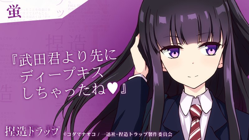 蛍『武田君より先にディープキスしちゃったね♥』 #NetsuzouTRap さんから 蛍『武田君より先にディープキスしちゃったね♥』 #NetsuzouTRap さんから